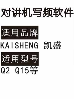 KAISHENG凯盛Q2 Q15无线对讲器写频软件免费下载